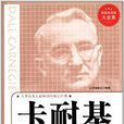 超值典藏书系:卡耐基励志经典大全集 超值典藏书系:卡耐基励志经典大全集