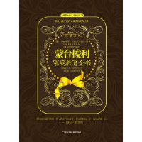 蒙台梭利亲职教育全书 蒙台梭利亲职教育全书
