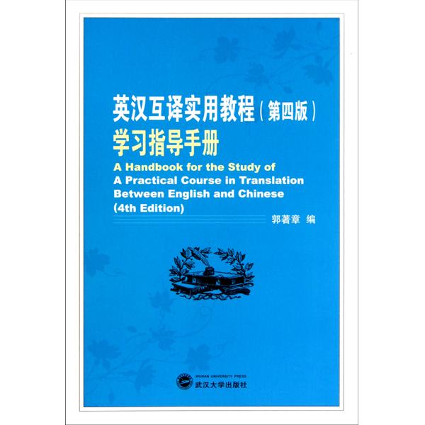 英汉互译实用教程:学习指导手册 英汉互译实用教程:学习指导手册