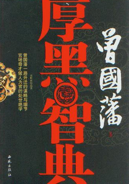 曾国藩厚黑智典 曾国藩厚黑智典
