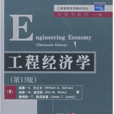 工程经济学(第13版) 工程经济学(第13版)