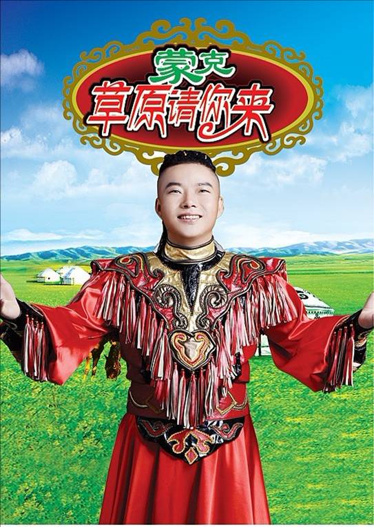 草原请你来 草原请你来