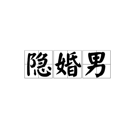 隐婚男