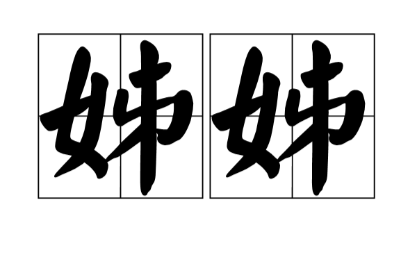 姊姊(汉语辞彙)