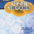 数字逻辑习题精解精练 数字逻辑习题精解精练