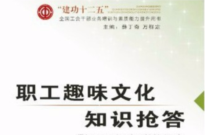职工趣味文化知识抢答 职工趣味文化知识抢答