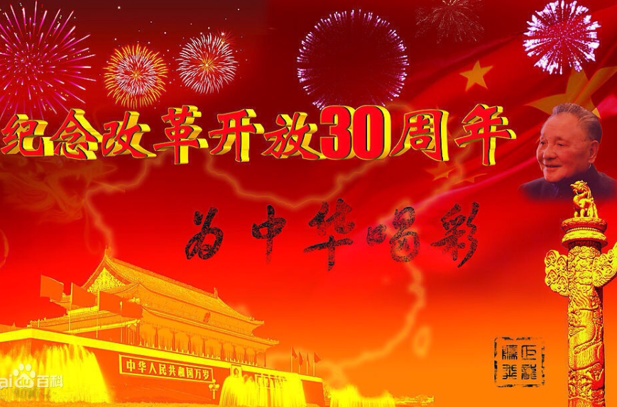 改革开放三十年
