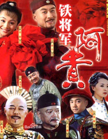 《铁将军阿贵》 《铁将军阿贵》
