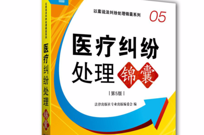 医疗纠纷处理