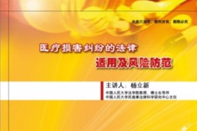 医疗损害纠纷的法律适用及风险防範
