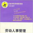 劳动纠纷帮你办：劳动人事管理