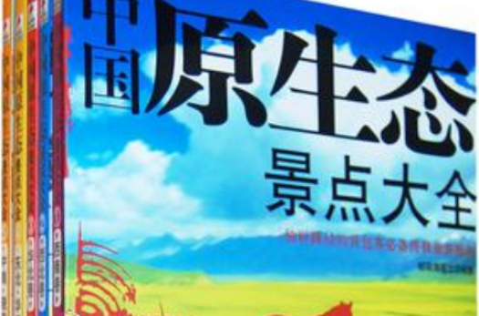 中国原生态景点大全(全5卷) 中国原生态景点大全(全5卷)