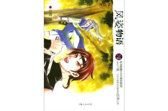风姿物语No.2