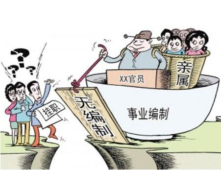 事业在编 事业在编