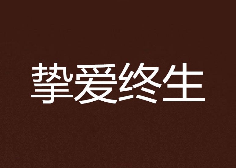 挚爱终生 挚爱终生