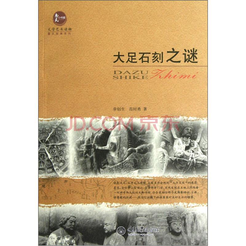 大足石刻之谜