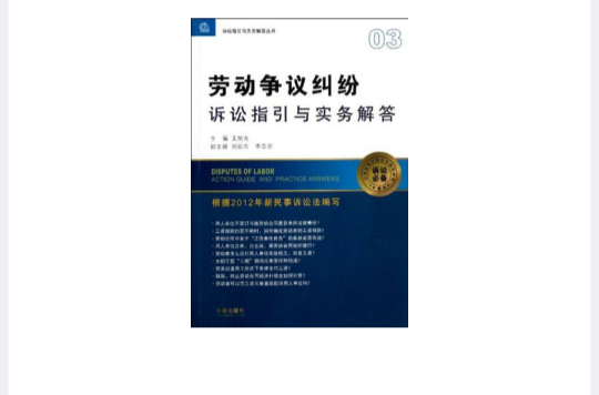 劳动争议纠纷诉讼指引与实务解答 劳动争议纠纷诉讼指引与实务解答