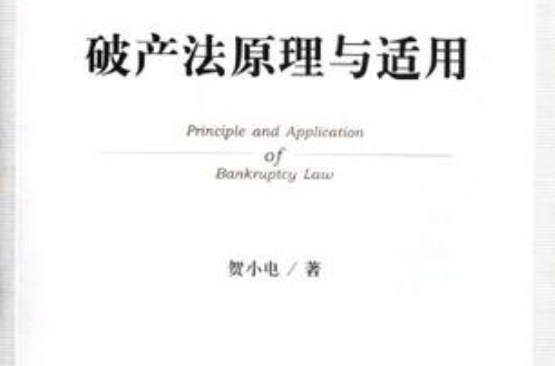 破产法原理与适用 破产法原理与适用