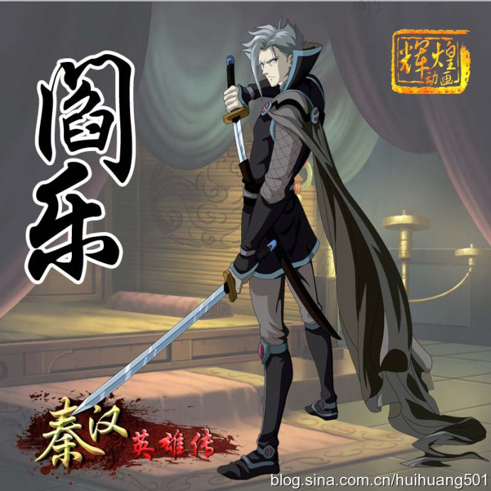 阎乐