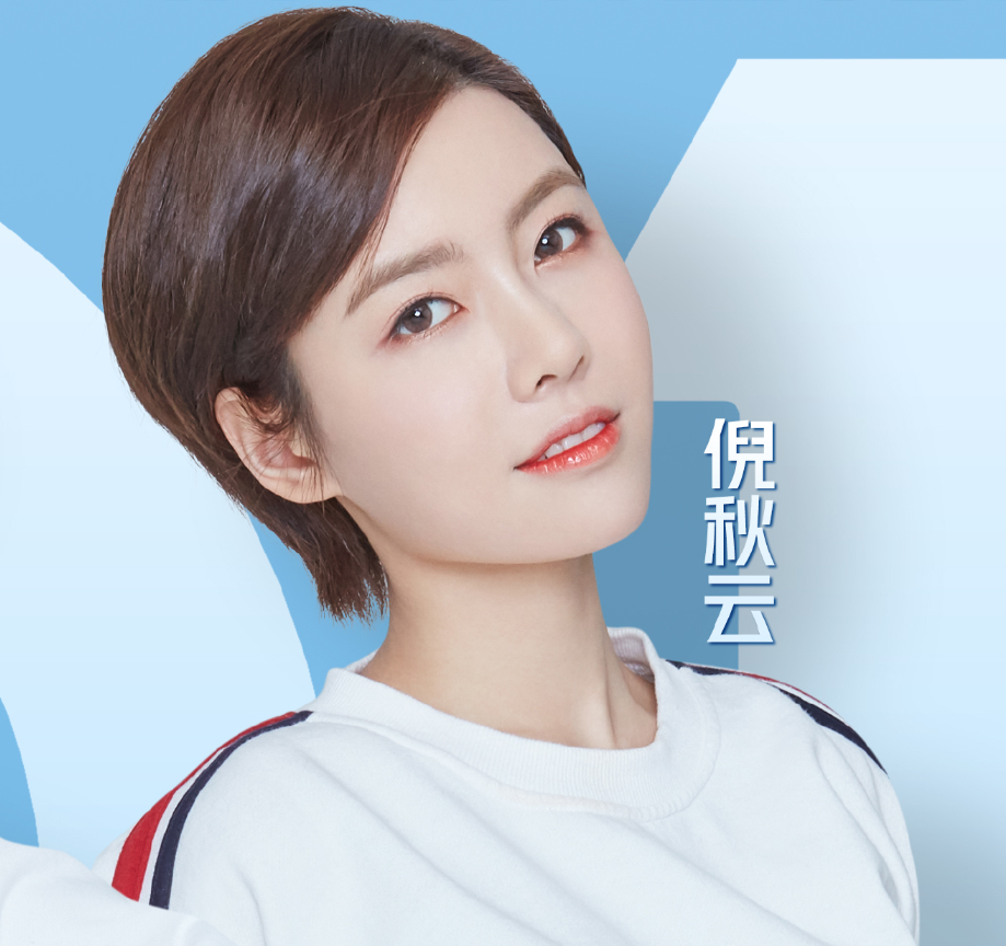 倪秋云(中国内地流行乐女歌手)