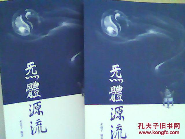 炁体源流 炁体源流