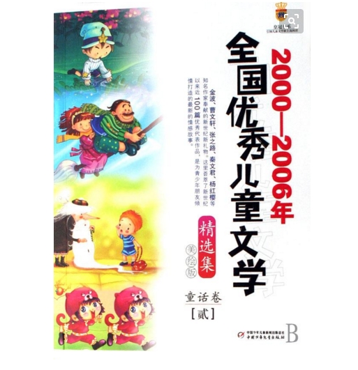 2000-2006年全国优秀儿童文学精选集:童话卷2 2000-2006年全国优秀儿童文学精选集:童话卷2