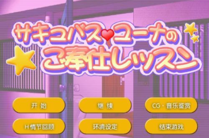 梦妖尤娜的奉仕课程