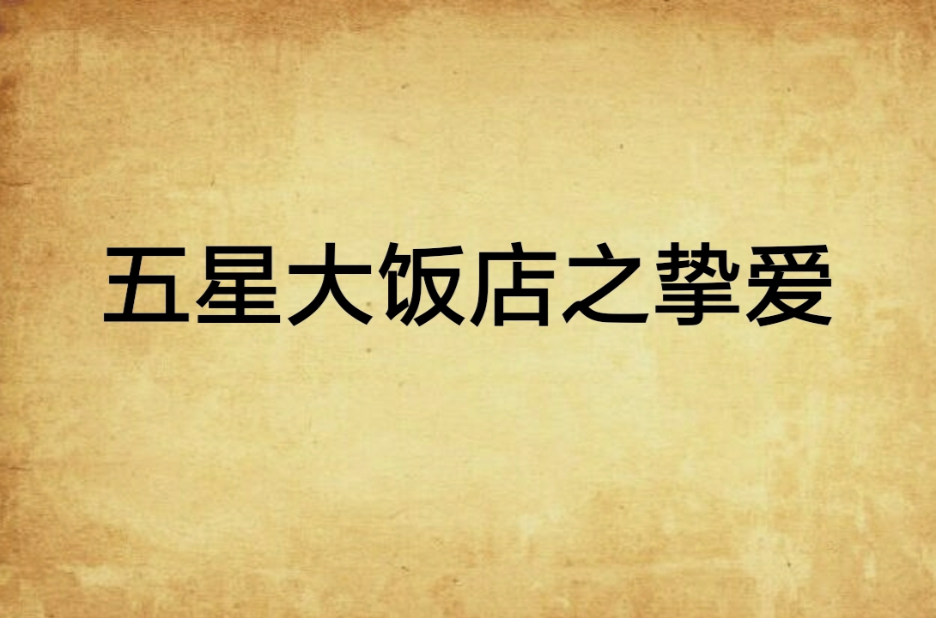 五星大饭店之挚爱