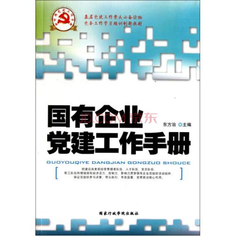 国有企业党建工作手册