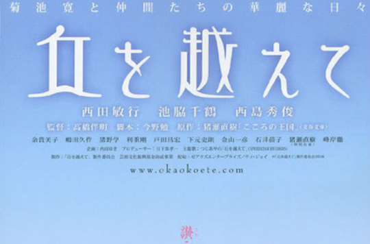 越过山丘(日本2008年西田敏行主演电影) 越过山丘(日本2008年西田敏行主演电影)