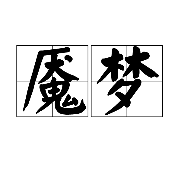 魇梦(汉语词语)