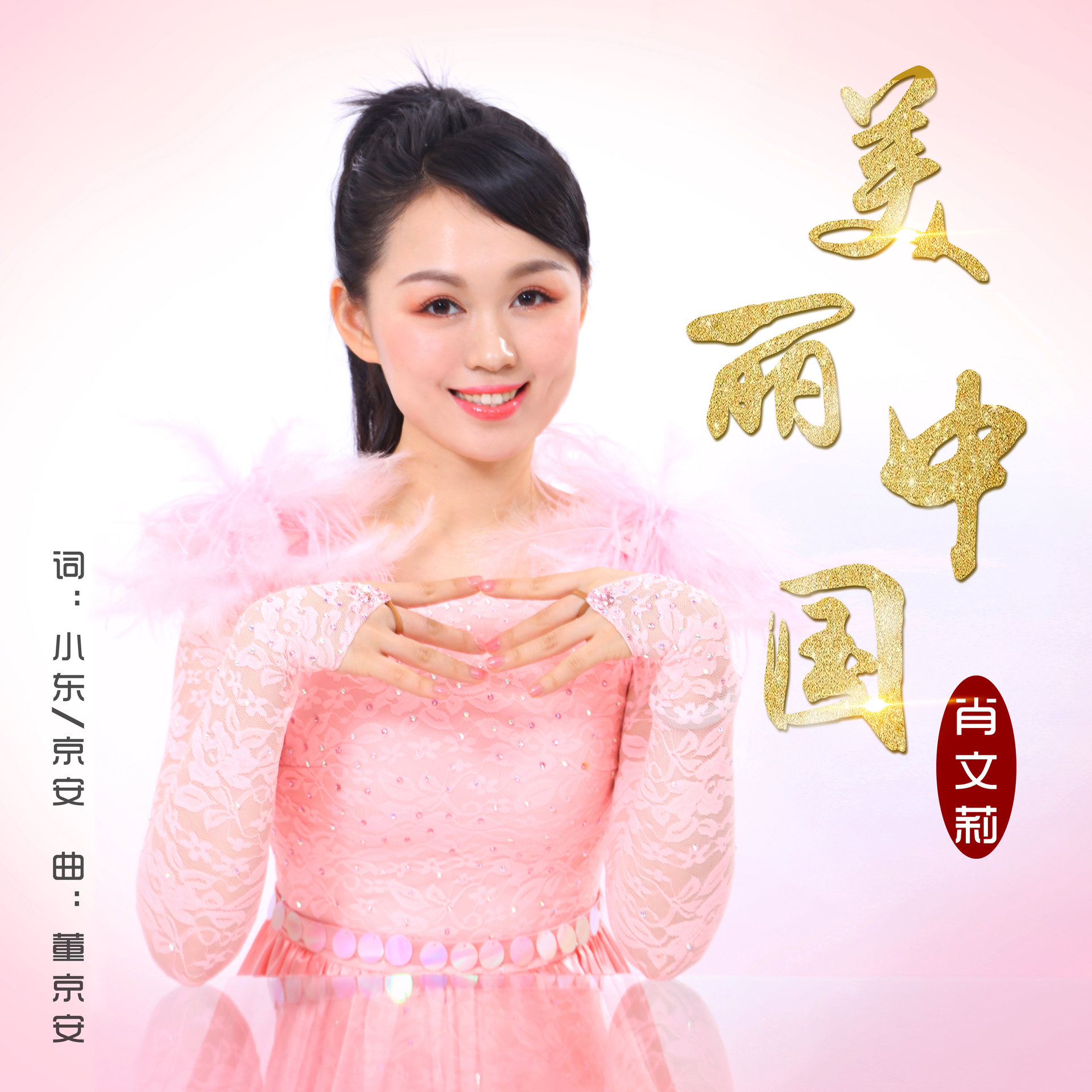 美丽中国(肖文莉演唱歌曲) 美丽中国(肖文莉演唱歌曲)
