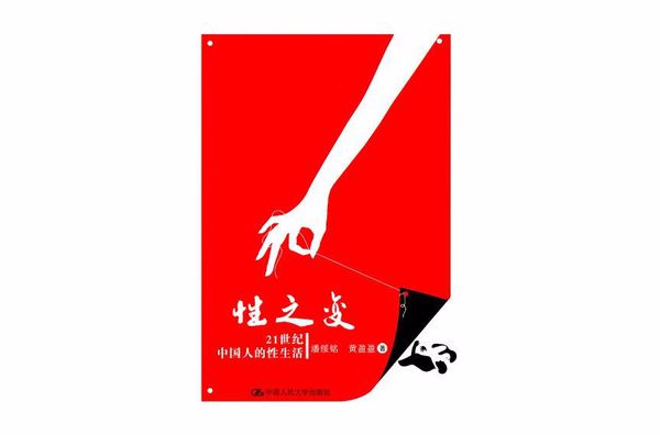 性之变:21世纪中国人的性生活 性之变:21世纪中国人的性生活