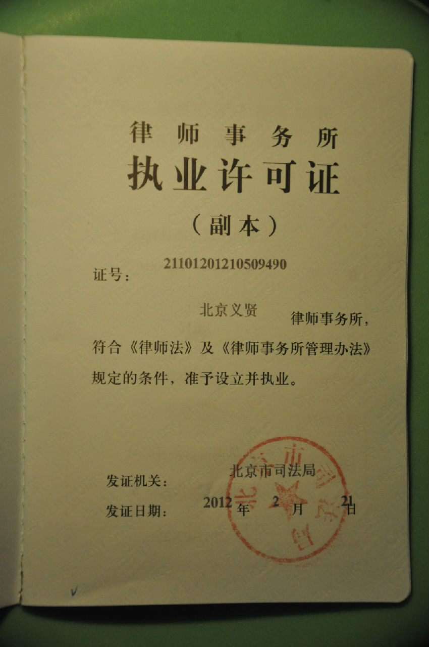 义贤律师事务所执照 义贤律师事务所执照