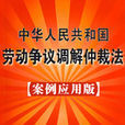 中华人民共和国劳动争议仲裁法