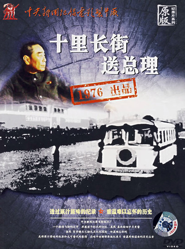 纪录片《敬爱的周恩来总理永垂不朽》 纪录片《敬爱的周恩来总理永垂不朽》
