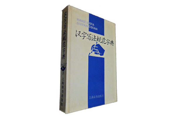 汉字写法规範字典 汉字写法规範字典