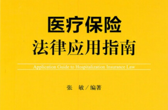 医疗保险法律套用指南 医疗保险法律套用指南