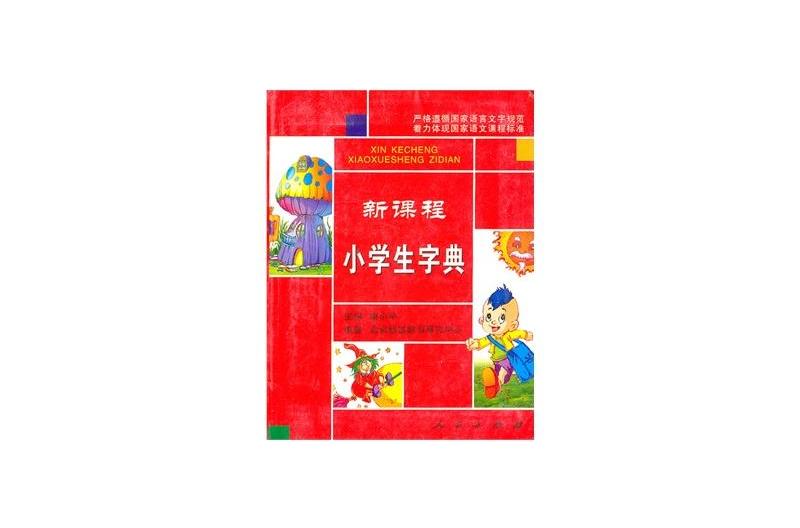 新课程小学生字典