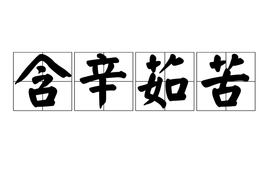 含辛茹苦 含辛茹苦