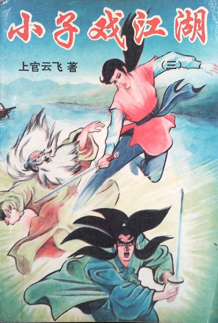 小子戏江湖