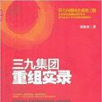 三九集团重组实录