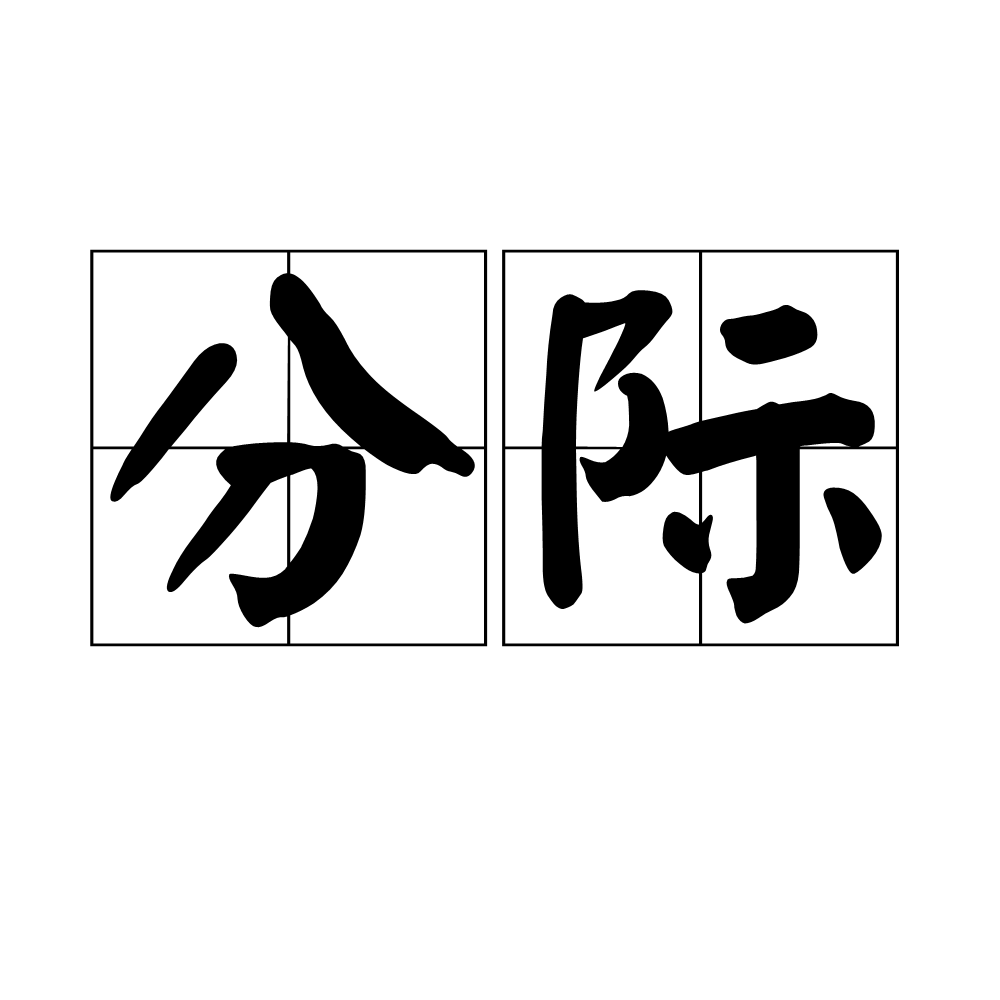 分际