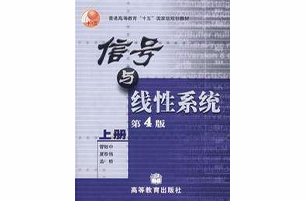 信号与线性系统(上册) 信号与线性系统(上册)