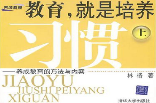 教育，就是培养习惯（上）