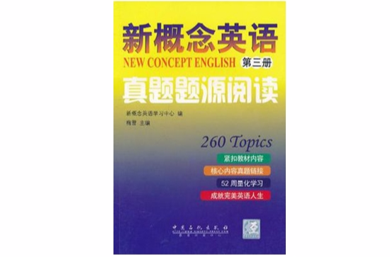 新概念英语真题题源阅读(第三册) 新概念英语真题题源阅读(第三册)