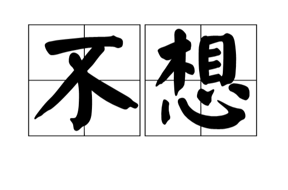 不想(汉语辞彙) 不想(汉语辞彙)
