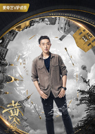 黄金瞳(2018年张艺兴主演的都市探险剧)