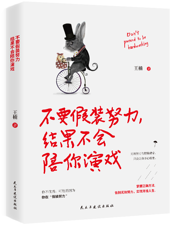 不要假装努力,结果不会陪你演戏 不要假装努力,结果不会陪你演戏