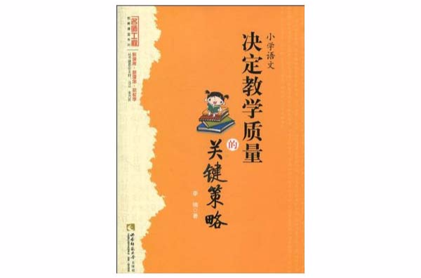 国小语文:决定教学质量的关键策略 国小语文:决定教学质量的关键策略